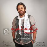 دانلود آهنگ من که حالم خوبه – روزبه نعمت الهی دانلود آهنگ من که حالم خوبه – روزبه نعمت الهی
