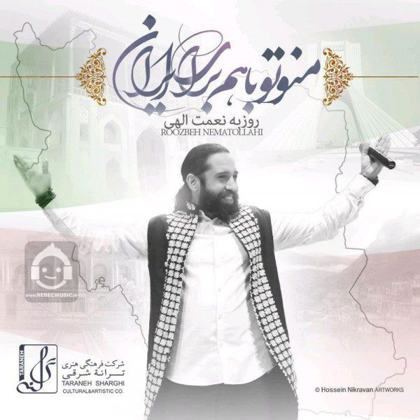 آهنگ منو تو باهم برای ایران از روزبه نعمت الهی
