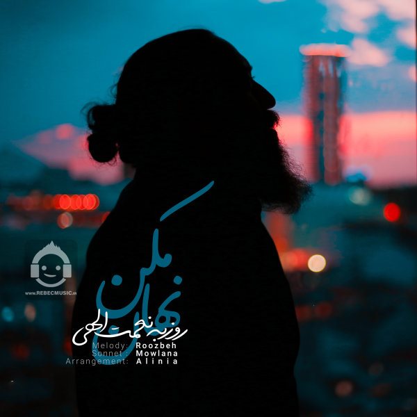 آهنگ نهان مکن از روزبه نعمت الهی