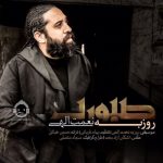 دانلود آهنگ صبوری – روزبه نعمت الهی