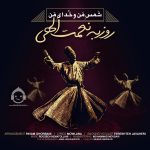 دانلود آهنگ شمس من و خدای من – روزبه نعمت الهی