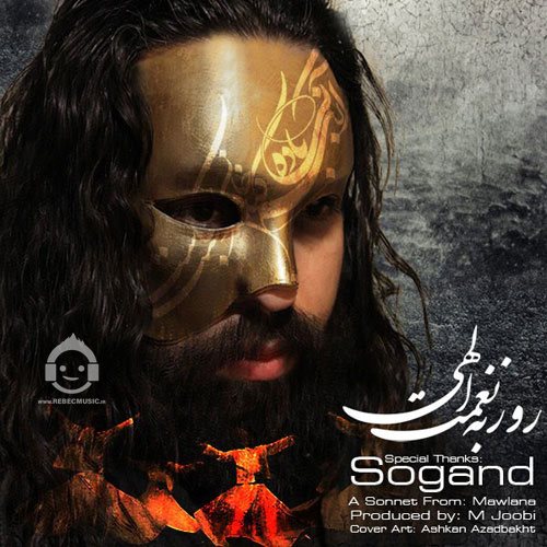 آهنگ سوگند از روزبه نعمت الهی