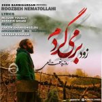 دانلود آهنگ زود بر می گیردم – روزبه نعمت الهی دانلود آهنگ زود بر می گیردم – روزبه نعمت الهی