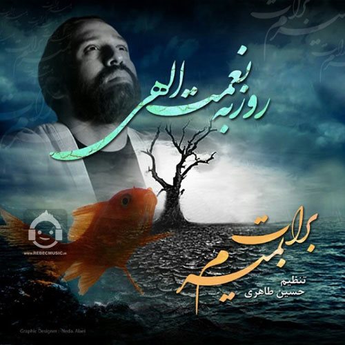 آهنگ بمیرم برات از روزبه نعمت الهی