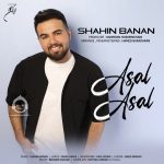 دانلود آهنگ عسل عسل – شاهین بنان دانلود آهنگ عسل عسل – شاهین بنان