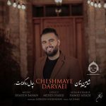 دانلود آهنگ چال رو گونت – شاهین بنان
