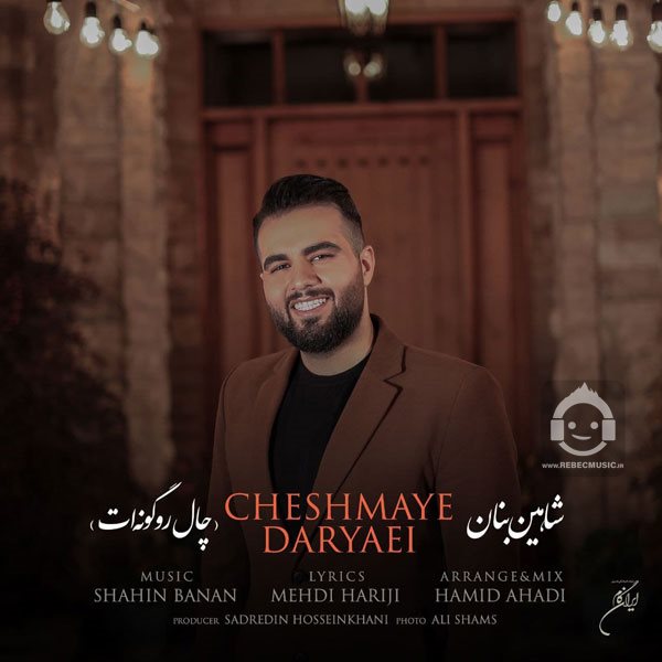 آهنگ چال رو گونت از شاهین بنان