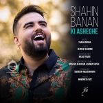 دانلود آهنگ کی عاشقه – شاهین بنان دانلود آهنگ کی عاشقه – شاهین بنان