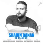 دانلود آهنگ اقیانوس – شاهین بنان دانلود آهنگ اقیانوس – شاهین بنان