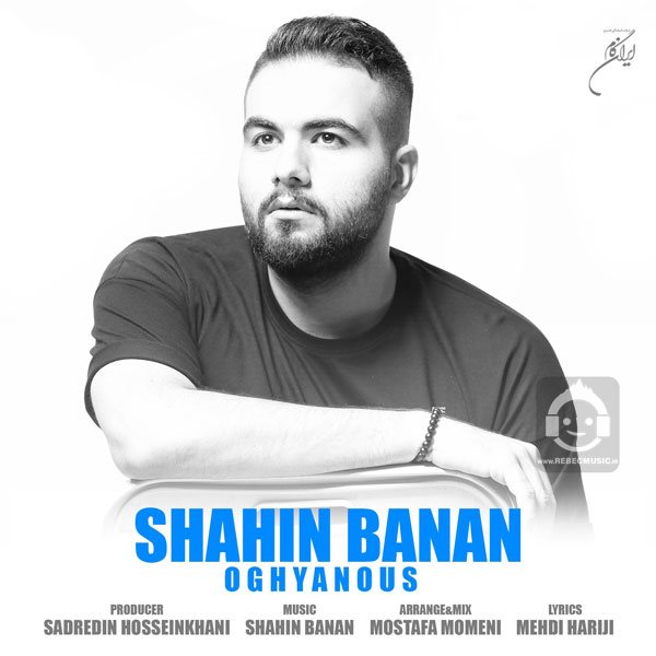 آهنگ اقیانوس از شاهین بنان