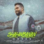 دانلود آهنگ عمرا – شاهین بنان