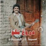 دانلود آهنگ دروغ نگو – سینا درخشنده