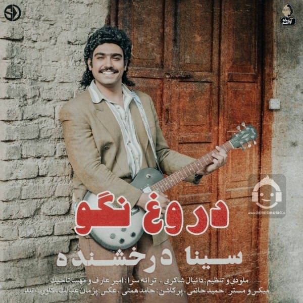 آهنگ دروغ نگو از سینا درخشنده