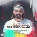 دانلود آهنگ خوش خنده ی من – سینا درخشنده دانلود آهنگ خوش خنده ی من – سینا درخشنده