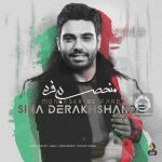 دانلود آهنگ منحصر به فرد – سینا درخشنده دانلود آهنگ منحصر به فرد – سینا درخشنده