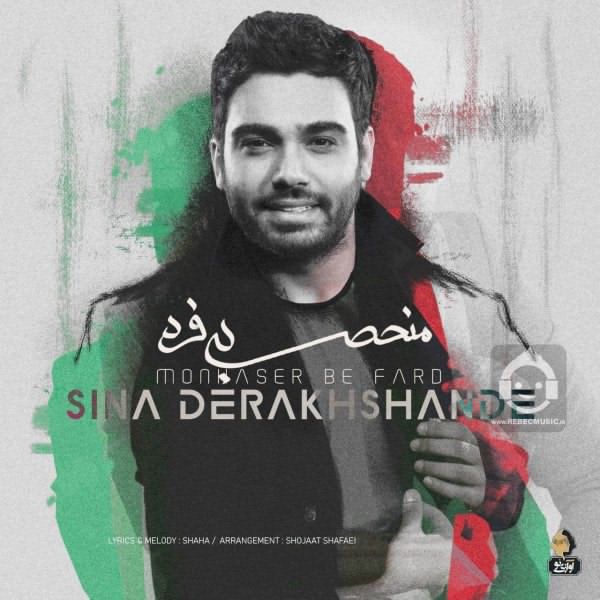 آهنگ منحصر به فرد از سینا درخشنده