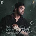 دانلود آهنگ بی معرفت – سینا درخشنده دانلود آهنگ بی معرفت – سینا درخشنده