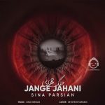دانلود آهنگ جنگ جهانی (ورژن راک) – سینا پارسیان دانلود آهنگ جنگ جهانی (ورژن راک) – سینا پارسیان