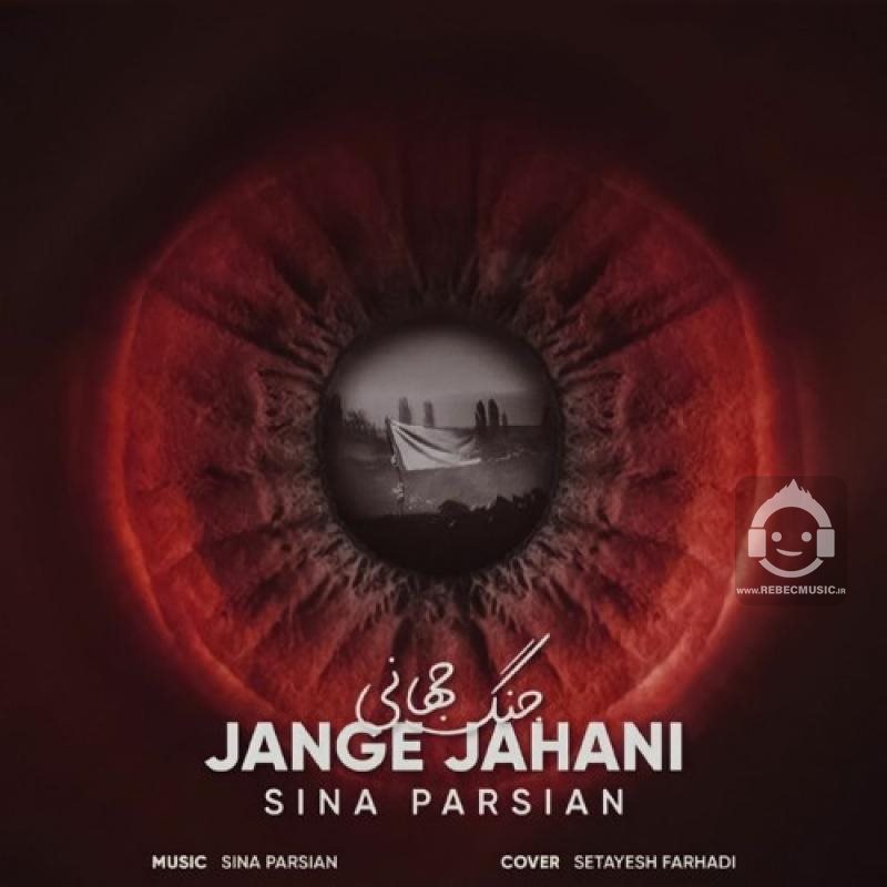 آهنگ جنگ جهانی (ورژن راک) از سینا پارسیان