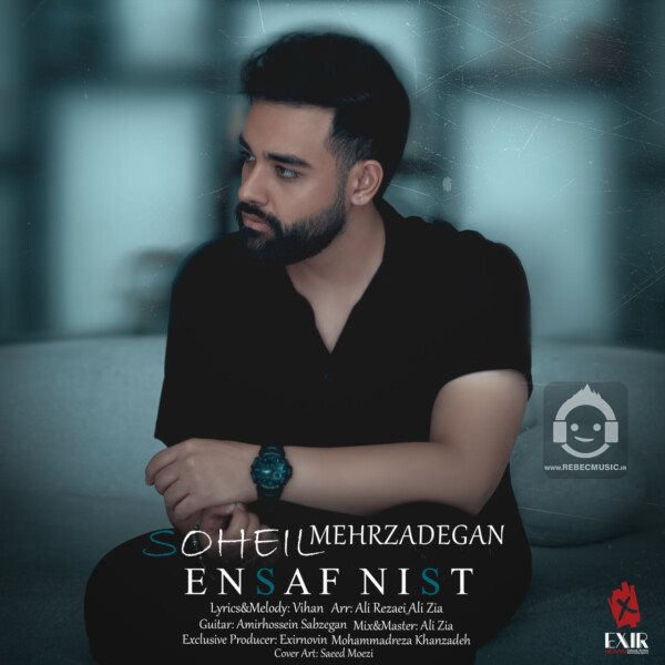 آهنگ انصاف نیست از سهیل مهرزادگان