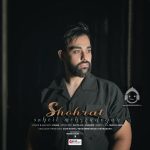 دانلود آهنگ شهرت – سهیل مهرزادگان دانلود آهنگ شهرت – سهیل مهرزادگان