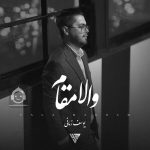 دانلود آهنگ والا مقام – یوسف زمانی
