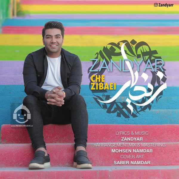 آهنگ چه زیبایی از محمد زند وکیلی