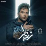 دانلود آهنگ دستای منو بگیر – محمد زند وکیلی