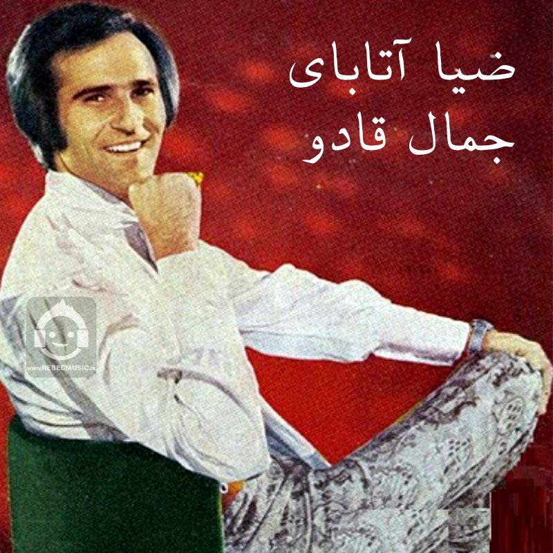 آهنگ جمال قادو از ضیا آتابای