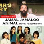 download and meaning of Jamal Jamalak Jamloo