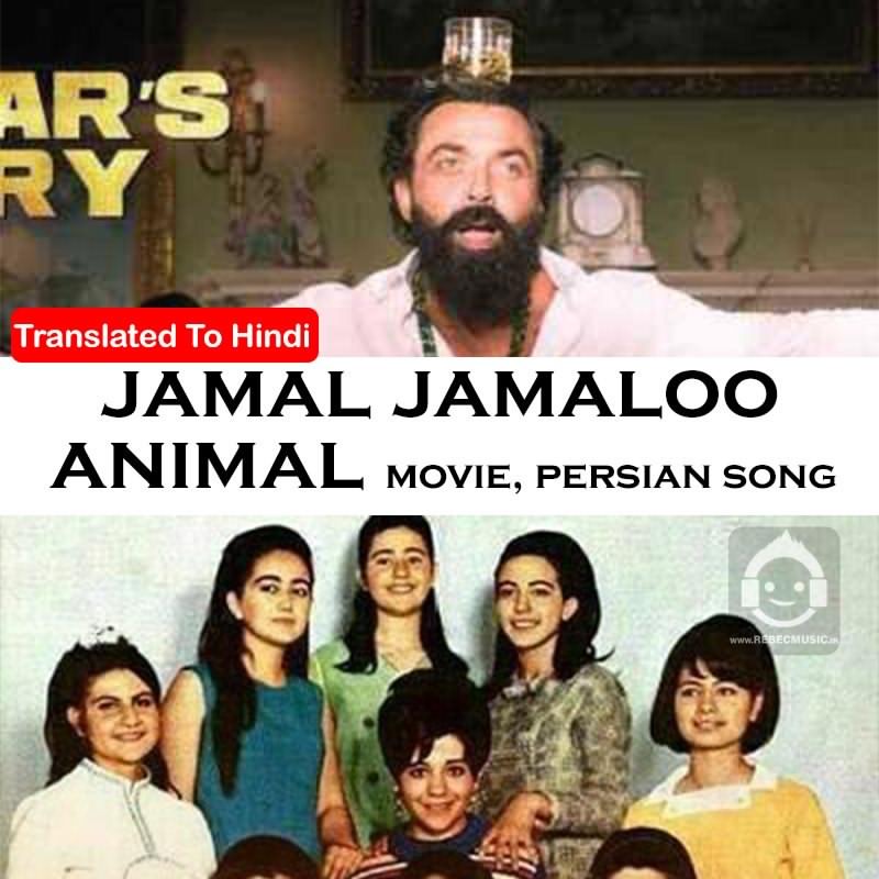 download and meaning of the song Jamal Jamalek Jamloo