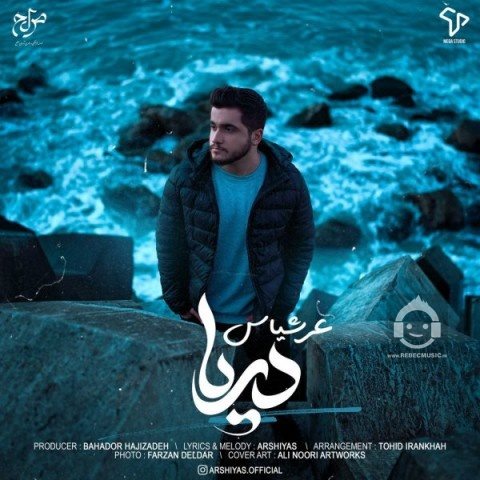 آهنگ دریا از عرشیاس