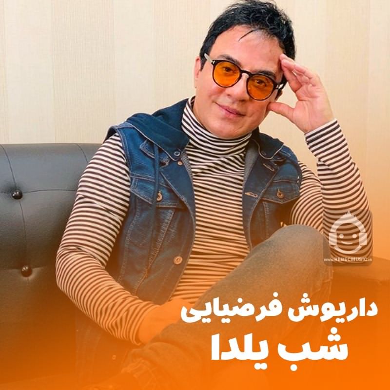 آهنگ شب یلدا از داریوش فرضیایی