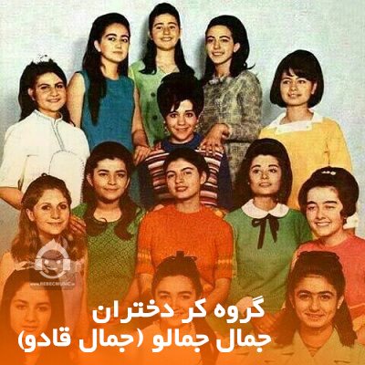 آهنگ جمال جمالو (جمال قادو) از گروه کر دختران