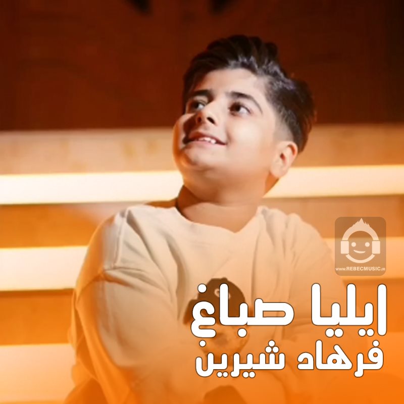 آهنگ فرهاد شیرین از ایلیا صباغ