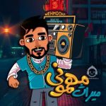 دانلود آهنگ مهمونی – میراث