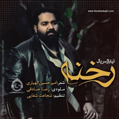 آهنگ رخنه از رضا صادقی