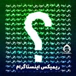 دانلود آهنگ نبود (ریمیکس اینستاگرام) – رض