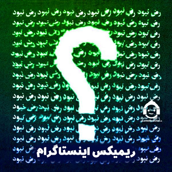 آهنگ نبود (ریمیکس اینستاگرام) از رض