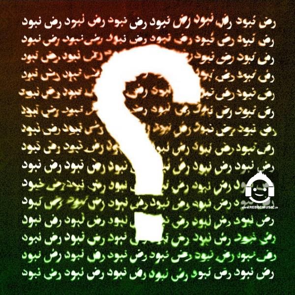آهنگ نبود از رض