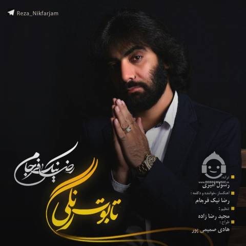 آهنگ تابوت رنگی از رضا نیک فرجام