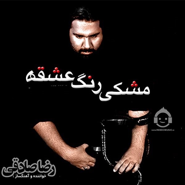 آهنگ مشکی رنگ عشقه از رضا صادقی