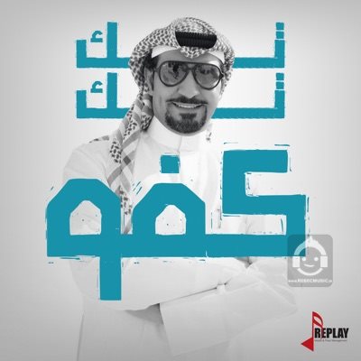آهنگ کفو (غفور غفور) از سعد محسن + نسخه اینستاگرام