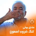 دانلود آهنگ یه روزی تنگ غروب آسمون – صادق بوقی
