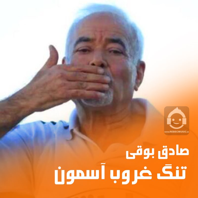 آهنگ یه روزی تنگ غروب آسمون از صادق بوقی