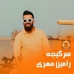 دانلود آهنگ سرگیجه – رامین مهری