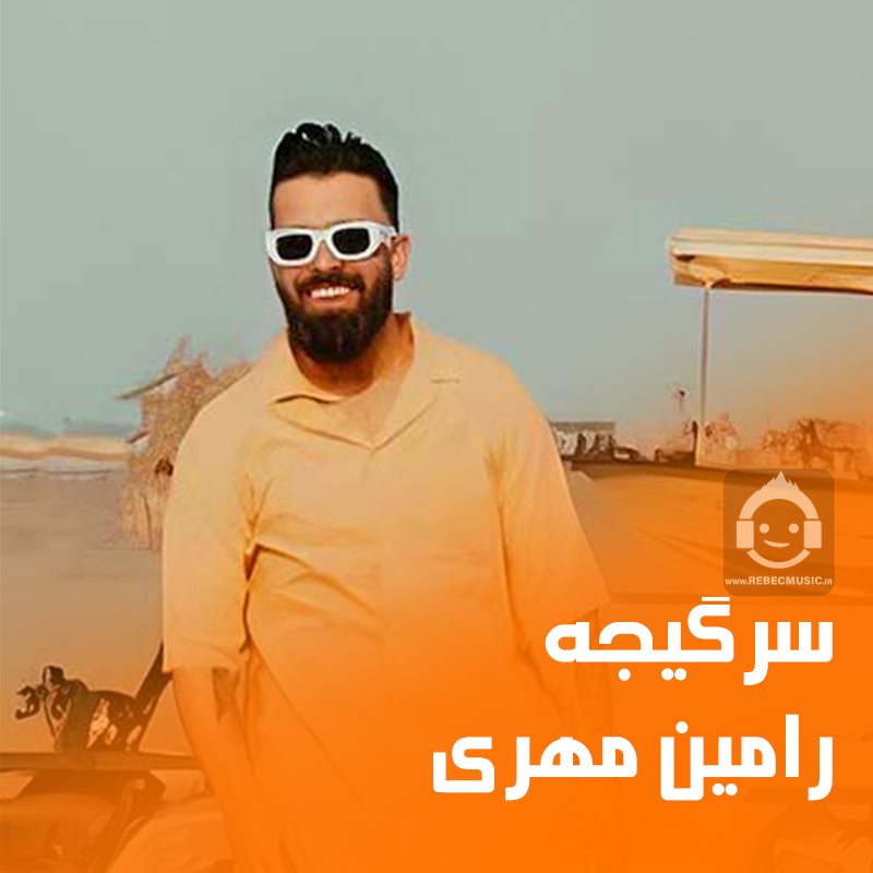 آهنگ سرگیجه از رامین مهری