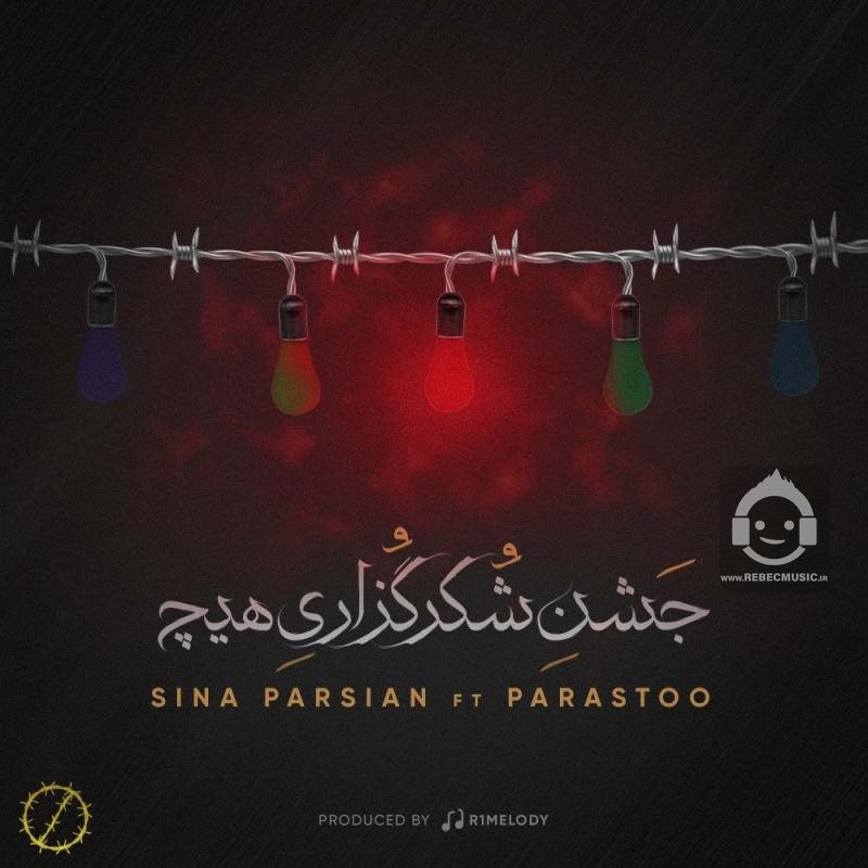 آهنگ جشن شکر گزاری هیچ از سینا پارسیان