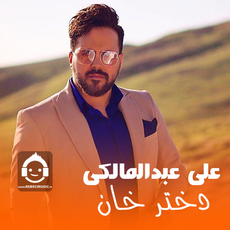 آهنگ دختر خان از علی عبدالمالکی (هوش مصنوعی)