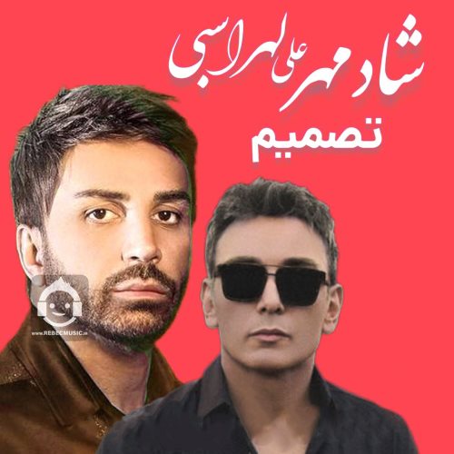 آهنگ تصمیم از شادمهر عقیلی و علی لهراسبی (هوش مصنوعی)